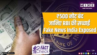 ₹500 नोट बंद? जानिए RBI की सच्चाई | Fake News India Exposed
