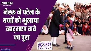 नेहरू ने पटेल के बच्चों को भुलाया? व्हाट्सएप दावे का पूरा Fact Check!