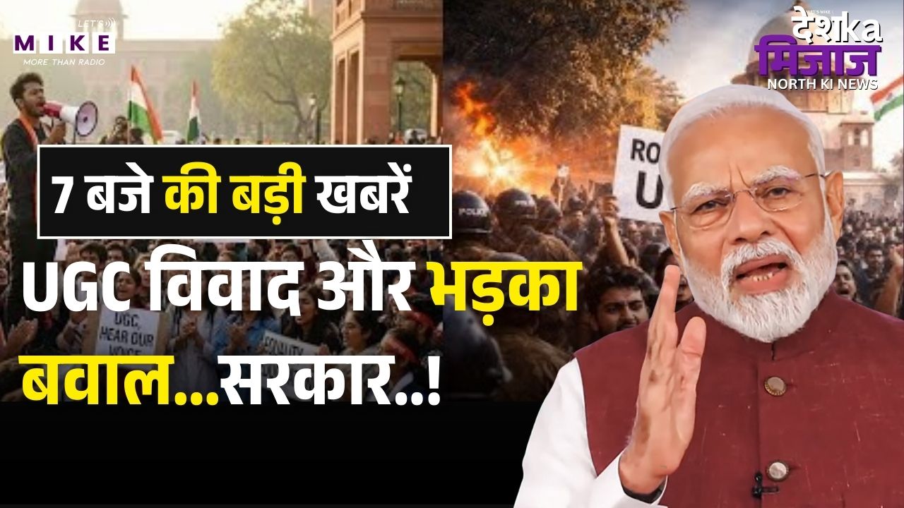 UGC Bill 2026: UGC विवाद और भड़का बवाल...सरकार..! UGC Bill | Student Protests Against UGC Equity