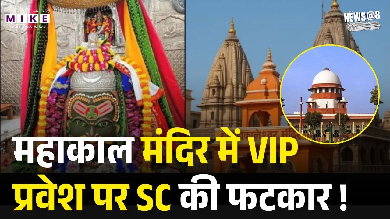 Supreme Court On Mahakal Temple: महाकाल मंदिर में VIP प्रवेश पर SC की फटकार ! Mahakal VIP Dharshan