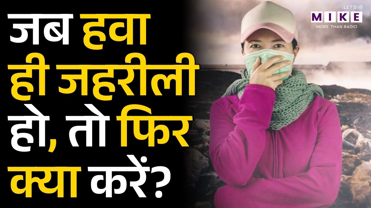 जब हवा ही जहरीली हो, तो फिर क्या करें? | Air Pollution | World News | Latest News