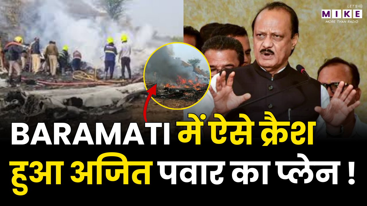 Maharashtra Deputy CM Ajit Pawar Death Update: Baramati में ऐसे क्रैश हुआ अजित पवार का प्लेन ! | Top