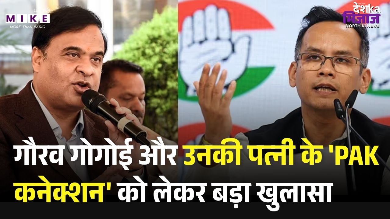 Gaurav Gogoi और उनके परिवार के PAK से संबंध पर CM Himanta Biswa Sarma का बड़ा खुलासा !