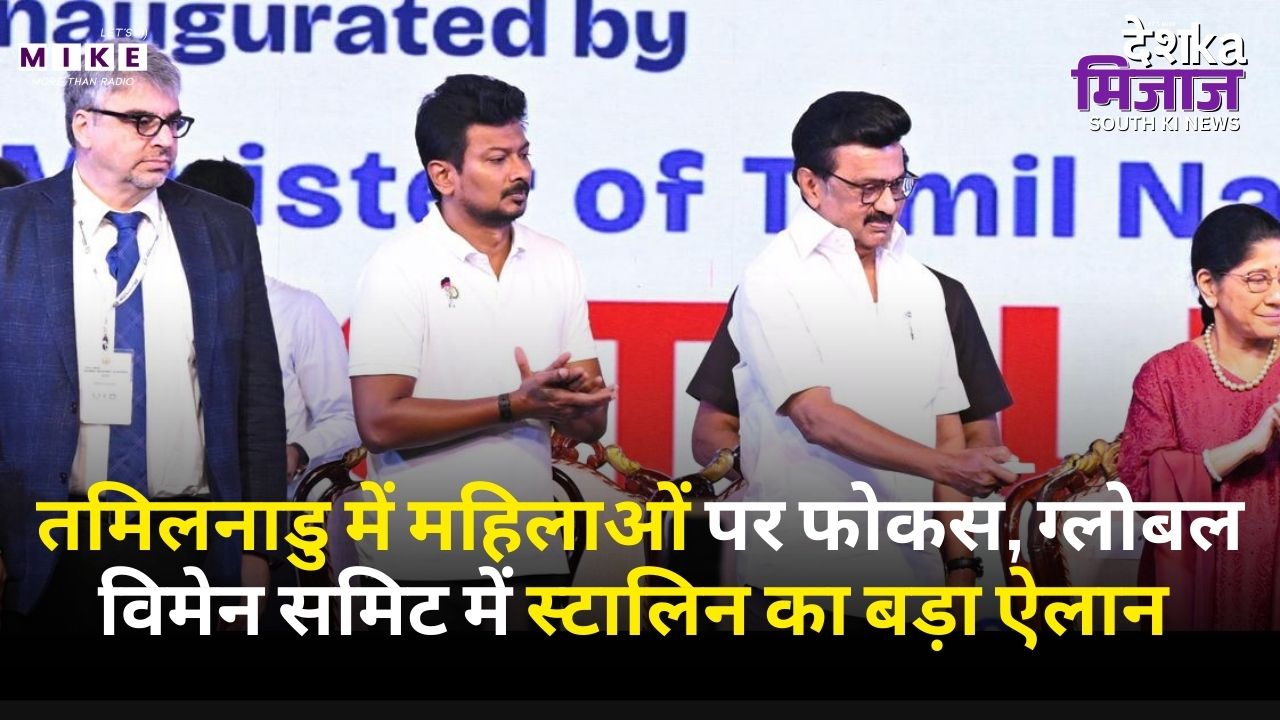 CM Staline Speech: तमिलनाडु में महिलाओं पर फोकस, ग्लोबल विमेन समिट में स्टालिन का बड़ा ऐलान