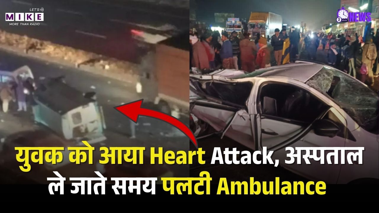 Jaipur Ambulance Accident: युवक को आया Heart Attack, अस्पताल ले जाते समय पलटी Ambulance | Top News