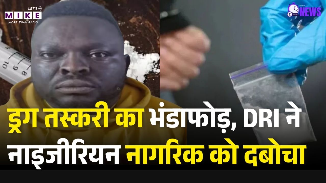Raipur Drug Bust: ड्रग तस्करी का भंडाफोड़, DRI ने नाइजीरियन नागरिक को दबोचा | Top News