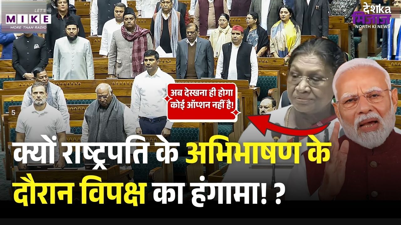 President Murmu Speech : क्यों राष्ट्रपति के अभिभाषण के दौरान विपक्ष का हंगामा! ? | Budget 2026