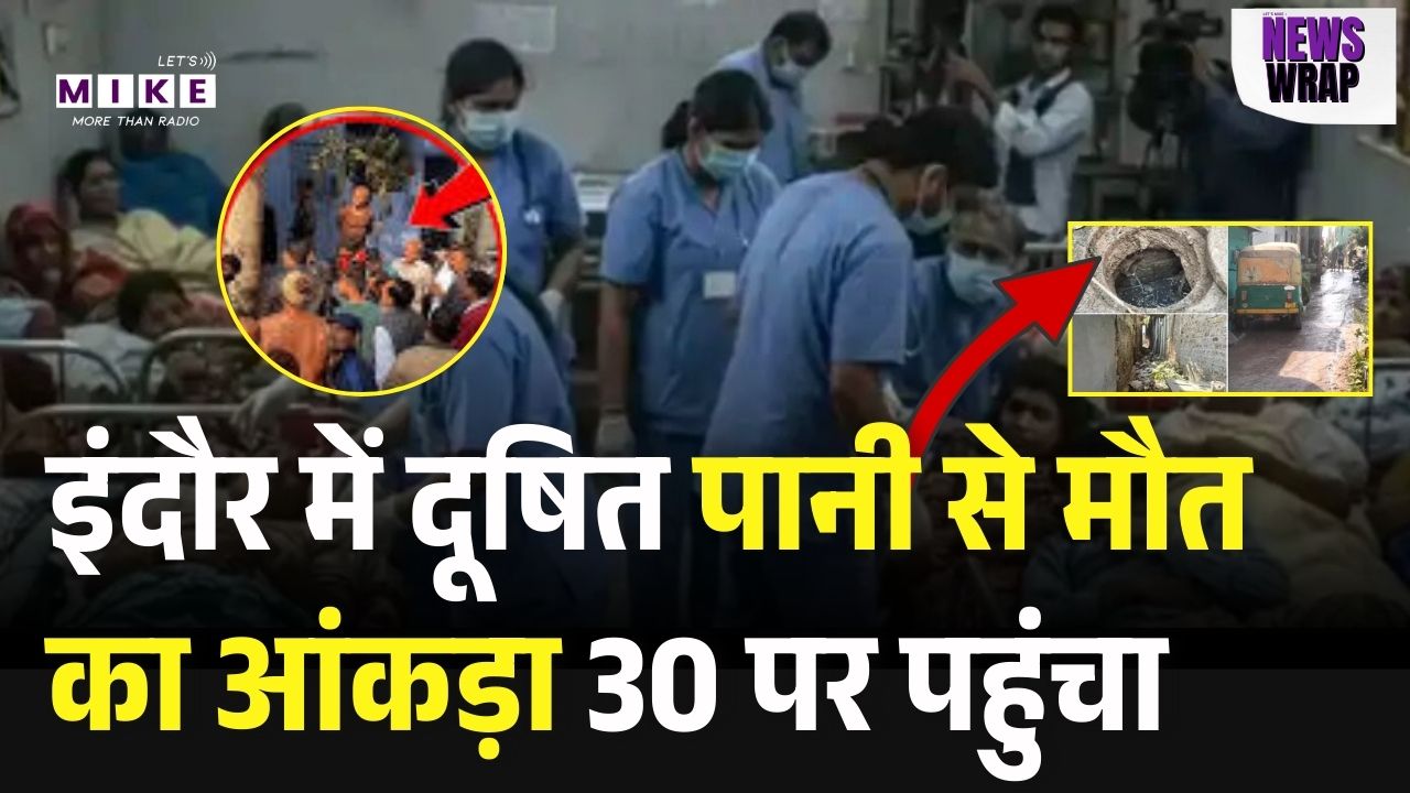 Breaking News: इंदौर में दूषित पानी से मौत का आंकड़ा 30 पर पहुंचा | Indore Contaminated Water Death
