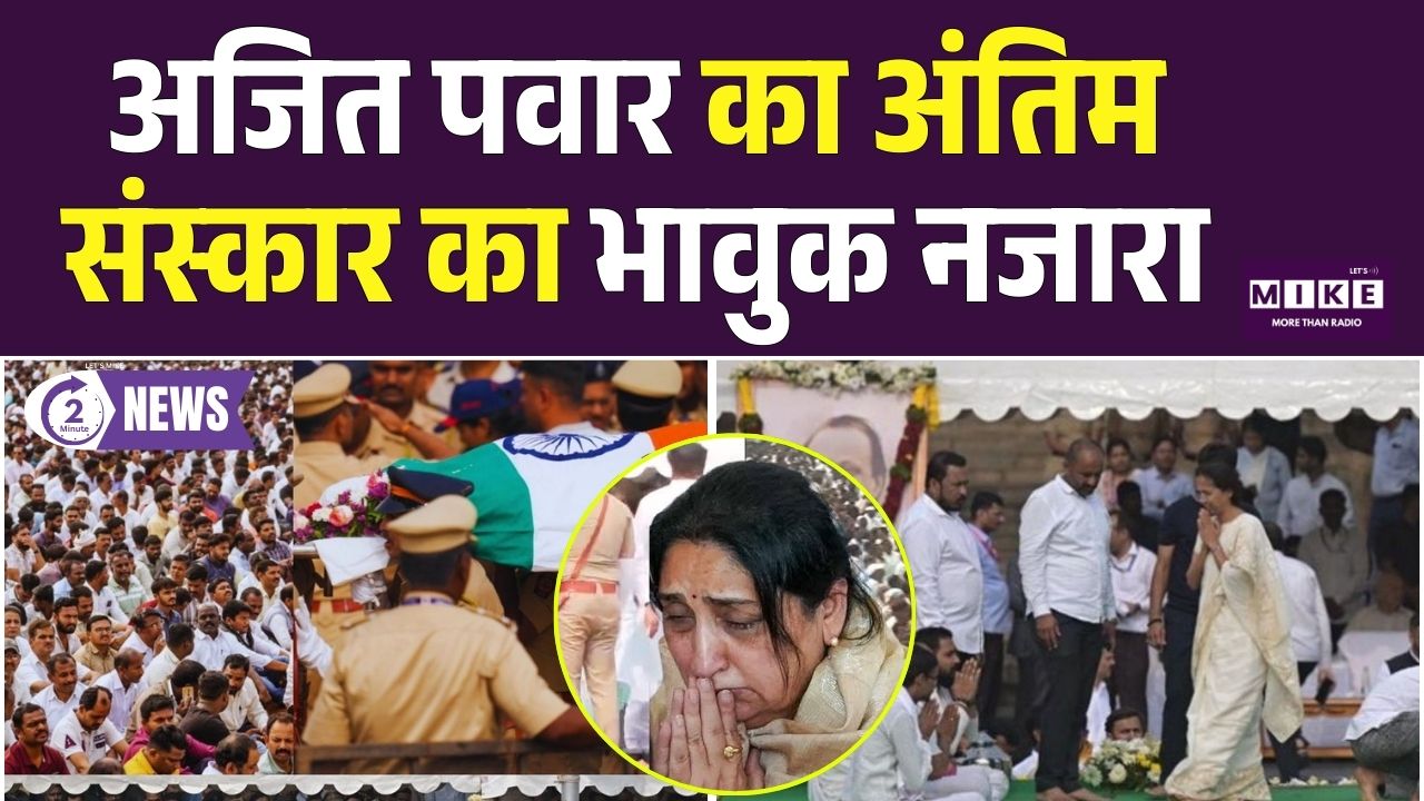 Ajit Pawar Plane Crash : अजित पवार का अंतिम संस्कार का भावुक नजारा |  Ajit Pawar funeral