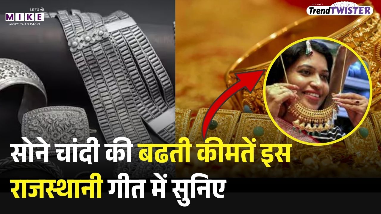 Gold Rate Today: सोना-चांदी महंगा, लोकगीत बोले दर्द | Gold-Silver Price Hike | Share Maket | Top
