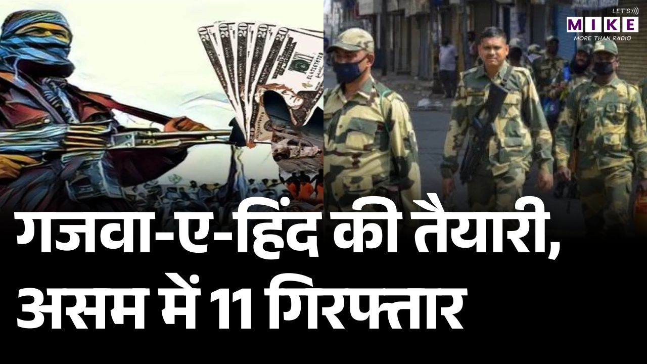 गजवा-ए-हिंद की तैयारी, असम में 11 गिरफ्तार | Asaam News | Latest News