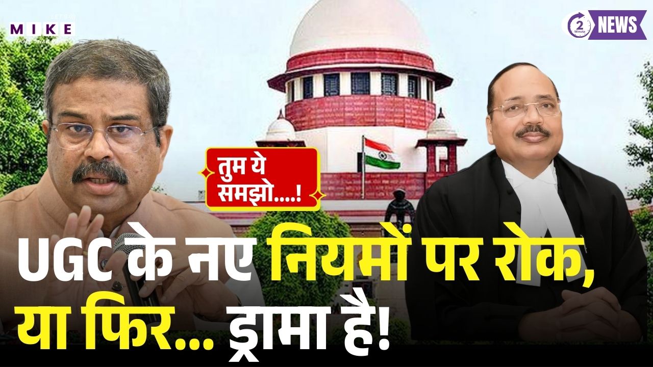 Supreme Court On New UGC Rules 2026: UGC के नए नियमों पर रोक! Suprem Court | Top News