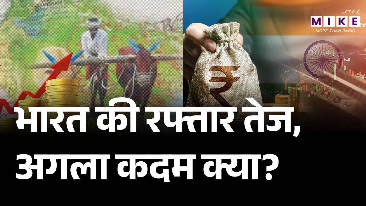 India GDP Growth News: भारत की रफ्तार तेज, अगला कदम क्या? | Indian Economy