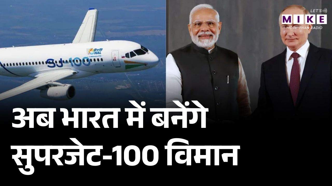SJ-100 Aircraft: SJ-100 विमान की भारत में एंट्री...देश में बनेगा Superjet | Latest News