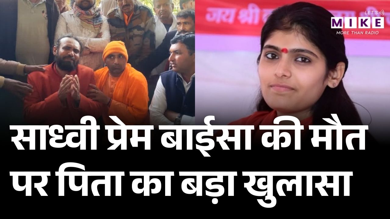 Sadhvi Prem Baisa Death Latest News: साध्वी प्रेम बैसा के पिता ने किया बड़ा खुलासा!| Jodhpur