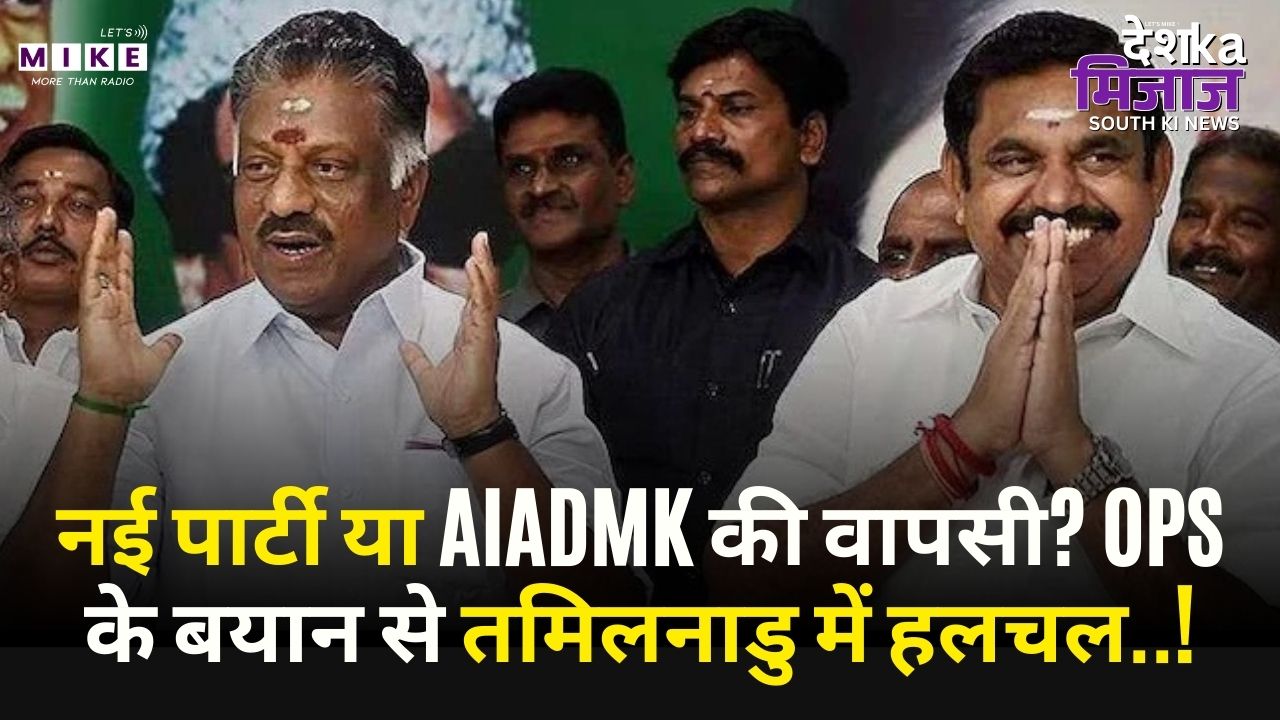 नई पार्टी या AIADMK की वापसी? OPS के बयान से तमिलनाडु में हलचल..! TamilNadu | AIADMK