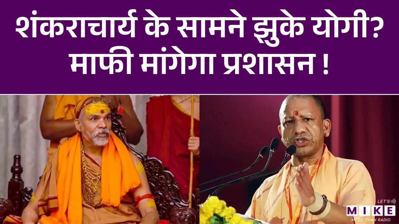 शंकराचार्य के सामने झुके Yogi Adityanath, माफी मांगेगा प्रशासन ! Latest News | Hindi News