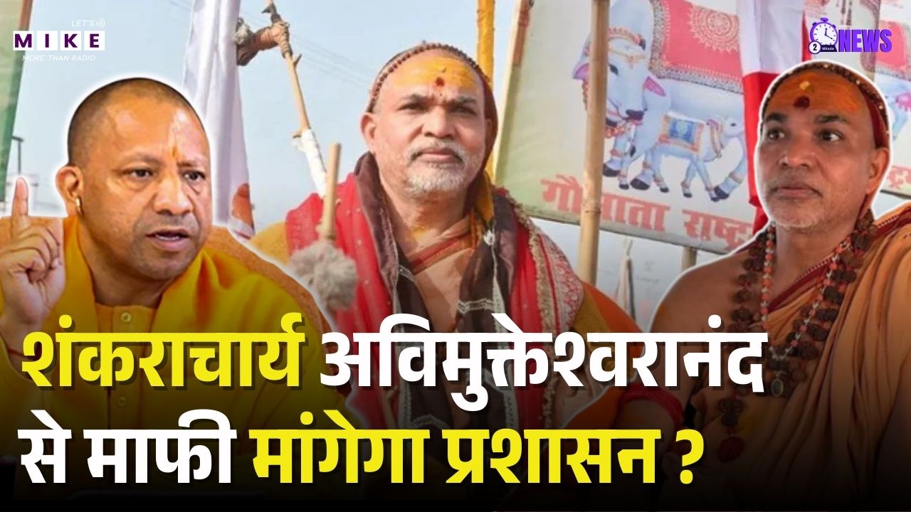 Shankaracharya Avimukteshwaranand से माफी मांगेगा Prayagraj प्रशासन ? | Top News