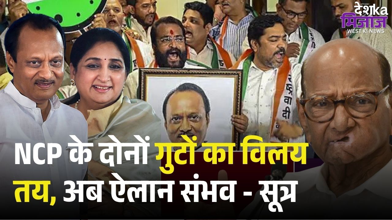 NCP के दोनों गुटों का विलय तय अब ऐलान संभव - सूत्र | Breaking News | Ajit Pawar Plane | Sharad Pawar