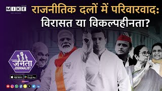 Let's Mike Janta Journalist: राजनीतिक दलों में परिवारवाद: विरासत या विकल्पहीनता?