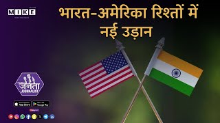 Let's Mike Janta Journalist: भारत-अमेरिका रिश्तों में नई उड़ान | व्यापार, रक्षा, तकनीक में साझेदारी