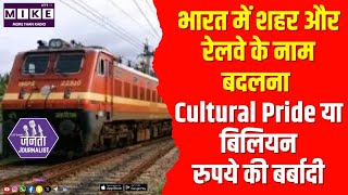 भारत में शहर और रेलवे के नाम बदलना: Cultural Pride या बिलियन-रुपये की बर्बादी?