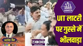 भीलवाड़ा यूआईटी लॉटरी विवाद: जनता का संघर्ष और पारदर्शिता की मांग | janta