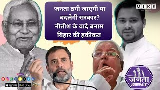 Let's Mike Janata Journalist: जनता ठगी जाएगी या बदलेगी सरकार? नीतीश के वादे बनाम बिहार की हकीकत |