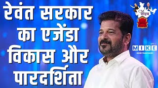 रेवंत सरकार का एजेंडा विकास और पारदर्शिता | Cm Sahab