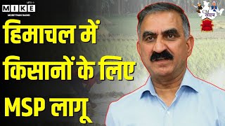 हिमाचल में किसानों के लिए MSP लागू | Himachal Pradesh | Sukhvinder Singh Sukhu | Latest News