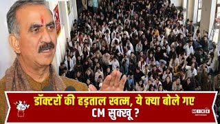 Doctor's Strike Update: डॉक्टरों की हड़ताल खत्म, ये क्या बोले गए CM सुक्खू? | Sukhvinder Singh Sukhu