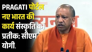 PRAGATI पोर्टल नए भारत की कार्य संस्कृति का प्रतीक: CM Yogi | Up News | Latest News