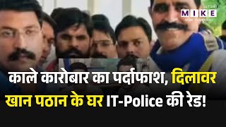 MP Police Action: रतलाम में नशे के काले कारोबार का पर्दाफाश, दिलावर खान पठान के घर IT-Police की रेड!