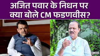 Ajit Pawar के निधन पर क्या बोले CM Devendra Fadnavis ?
