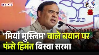 CM Himanta Biswa Sarma Viral Video:'मियां मुस्लिम' वाले बयान पर फंसे हिमंत बिस्वा सरमा | Congress