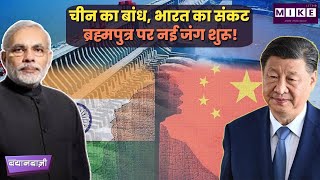 Let's Mike BayanBazi: चीन का बांध, भारत का संकट? ब्रह्मपुत्र पर नई जंग शुरू!