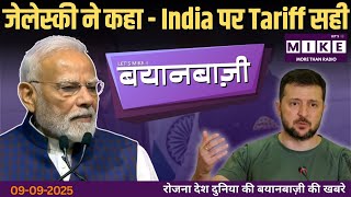 जेलेस्की ने कहा - India पर Tariff सही | BayanBazi | Let's Mike