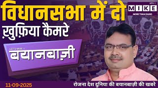 विधानसभा में दो ख़ुफ़िया कैमरे | BayanBazi | Let's Mike