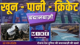 खून - पानी - क्रिकेट | BayanBazi | Let's Mike