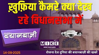 ख़ुफ़िया कैमरे क्या देख रहे विधानसभा में | BayanBazi | Let's Mike
