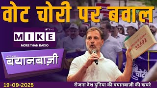 वोट चोरी पर बवाल | राहुल गांधी बनाम चुनाव आयोग | Erdogan का Jerusalem बयान गरमाया