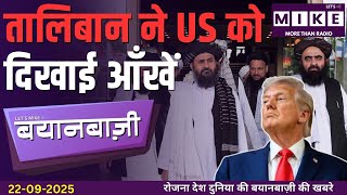 तालिबान ने US को दिखाई आँखें | India-Pak Conflict & GST Controversy
