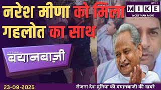 नरेश मीणा को मिला गहलोत का साथ | America-Russia Oil Ban, Palestine Crisis