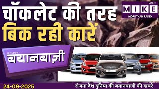 चॉकलेट की तरह बिक रही कारें | Donald Trump UN Speech 2025