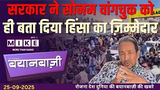 सरकार ने सोनम वांगचुक को ही बता दिया हिंसा का ज़िम्मेदार | Global Tensions Heat Up