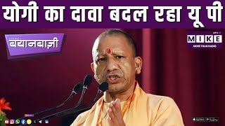 योगी का दावा बदल रहा यूपी | Trump, NDA, ममता & मोदी पर बड़ी बहस
