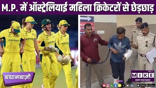 M.P. में ऑस्ट्रेलियाई महिला क्रिकेटरों से छेड़छाड़