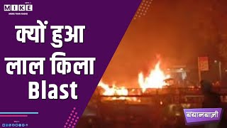 क्यों हुआ लाल किला Blast | BAYANBAZI