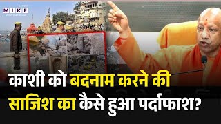 Exposing Conspiracy: काशी को बदनाम करने की साजिश का कैसे हुआ पर्दाफाश? | CM Yogi | UP Police