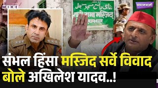 Sambhal Case Update: Masjid सर्वे विवाद और पुलिस अधिकारी पर FIR, Akhilesh ने उठाए सवाल। Top News